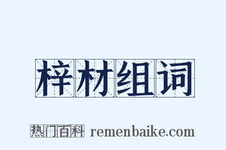 梓材组词是什么意思的图片